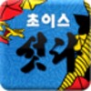 초이스 섯다 icon