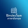 ฝึกประโยคภาษาอังกฤษ icon