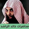 محاضرات خالد الراشد كاملة आइकन