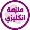 Икона ملزمة انكليزي الرابع اعدادي