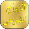 كيف يكون الزواج الشرعي icon