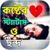 কষ্টের স্ট্যাটাস ও ছন্দ icon