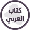 كتاب العربي الرابع اعدادي आइकन