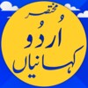 Urdu Stories : kahanian : motivational stories icon