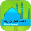 دعاء كميل كتابة وصوت خمسة قراء icon