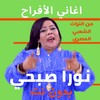 أغاني أفراح شعبي نورا صبحي icon