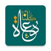 كلنا دعاة kolonaDowah icon