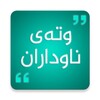 وتەی ناوداران kurdish Quotes icon