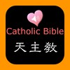 Icono de Catholic Chinese English Bible