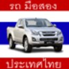 รถ มือสอง ประเทศไทย icon