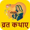 ไอคอน Hindi Vrat Katha