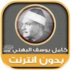 قران كريم بصوت كامل يوسف البهت icon