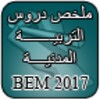 ملخص دروس التربية المدنية BEM icon