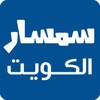 سمسار الكويت:إبحث عن عقارات شقق فلل للبيع والإيجار icon
