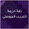 رقية الغريب الموصلي بدون نت icon