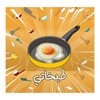 Icône طبخاتي | وصفات طبخ عربية