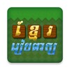 Khmer Word Game icon