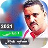 اغاني شاب عجال بدون نت 2021 اح icon