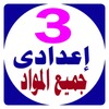 تالتة اعدادى جميع المواد icon