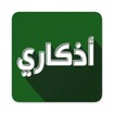 اذكاري - طمئن قلبك بذكر الله feature