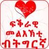 Tigrinya Love Messages icon