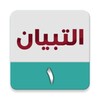 التبيان (الجزء الأول) icon