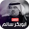 Icono de اغاني ابوبكر سالم