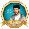 القارئ المغربي خالد رياض القران الكريم icon