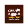 Biểu tượng الأربعين النووية مع الشرح