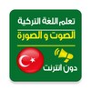 تعلم اللغة التركية صوت و صورة icon