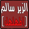 ديوان الزير سالم ابو ليلى icon