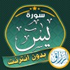 أيقونة surah waqiah & Yasin for rizq