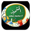 Icono de مراجعات المتميز