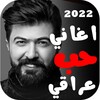 اغاني حب عراقية 2022 بدون نت icon