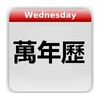 Chinese Calendar - 萬年歷 icon