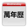 Chinese Calendar - 萬年歷 아이콘