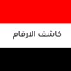 كاشف الارقام اليمني icon