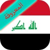 المعزوفة العراقية بدون انترنت icon