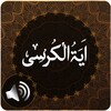 أيقونة Ayatul Kursi Audio