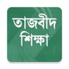 Icono de তাজবিদ শিক্ষা