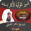 ماهر المعيقلي أعظم السور القرآنية بدون نت icon