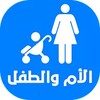 موسوعة عالم الأم والطفل icon