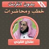 خطب ومحاضرات عائض القرني بدون نت‎ simgesi