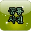 등대 공룡 백과 사전 icon