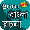 বাংলা রচনা সমগ্র ২৫০+ কালেকশন icon