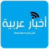 أخبار عربية icon