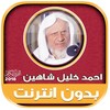 أحمد خليل شاهين القرآن كامل بد icon