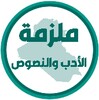 ملزمة الادب والنصوص الثالث متوسط icon