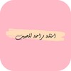 اسئلة صراحة للحبيب icon