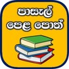School Text Books in Sri Lanka icon